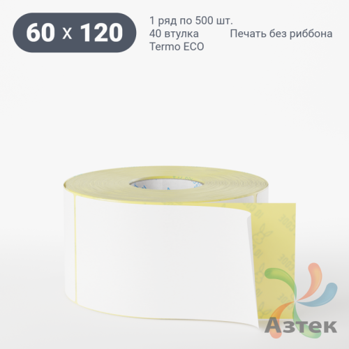 Термоэтикетка ЭКО 60х120 (рядов 1 по 500 шт)  в рулоне, втулка 40 мм (к) IQ code