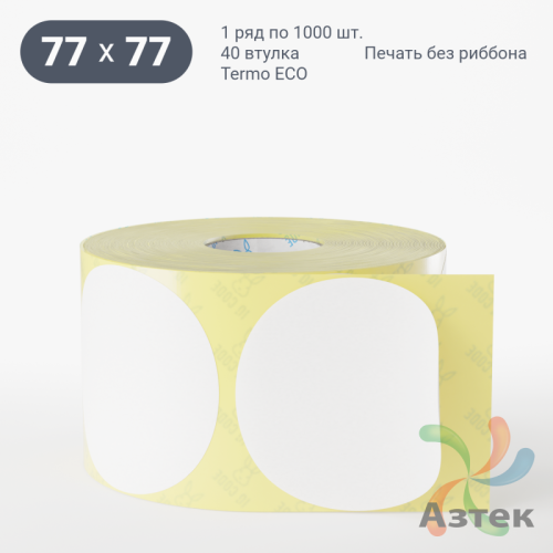 Термоэтикетка ЭКО круглая 77 мм (рядов 1 по 1 000 шт)  в рулоне, втулка 40 мм (к) IQ code