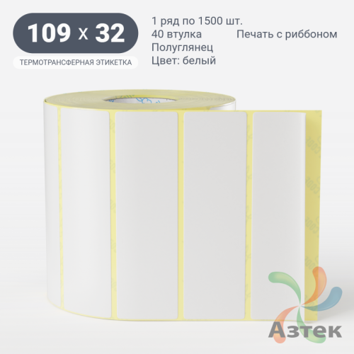 Термотрансферная этикетка 109х32 (рядов 1 по 1 500 шт) Полуглянец в рулоне, втулка 40 мм (к) IQ code