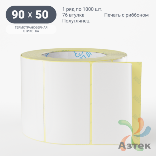 Термотрансферная этикетка 90х50 (рядов 1 по 1 000 шт) Полуглянец в рулоне, втулка 76 мм (к) IQ code