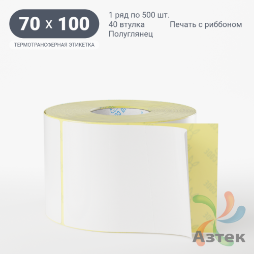 Термотрансферная этикетка 70х100 (рядов 1 по 500 шт) Полуглянец в рулоне, втулка 40 мм (к) IQ code