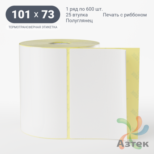 Термотрансферная этикетка 101х73 (рядов 1 по 600 шт) Полуглянец в рулоне, втулка 25 мм (к) IQ code