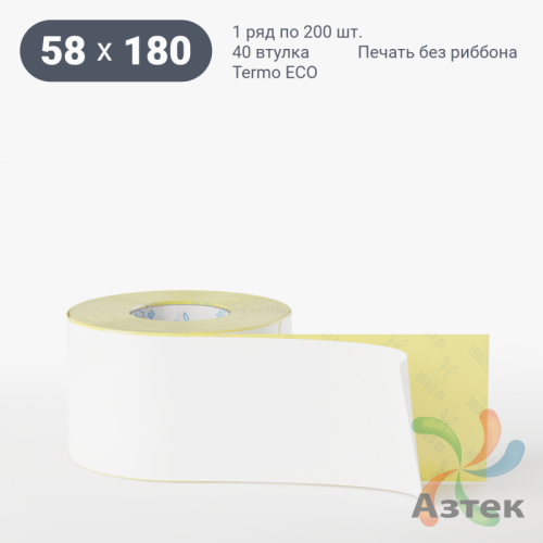 Термоэтикетка ЭКО 58х180 (рядов 1 по 200 шт)  в рулоне, втулка 40 мм (к) IQ code