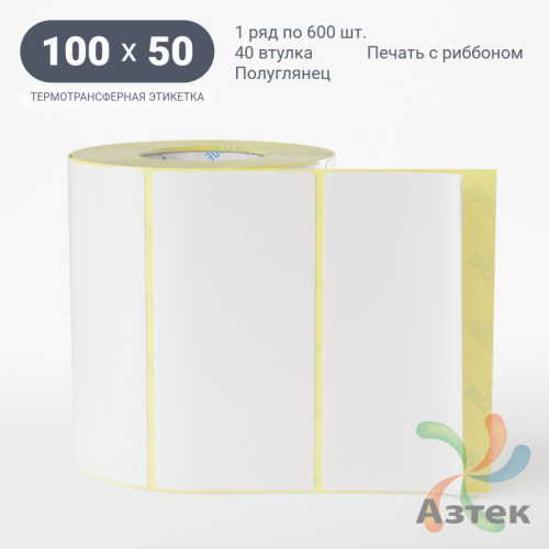 Термотрансферная этикетка 100х50 (рядов 1 по 600 шт) Полуглянец в рулоне, втулка 40 мм (к) IQ code