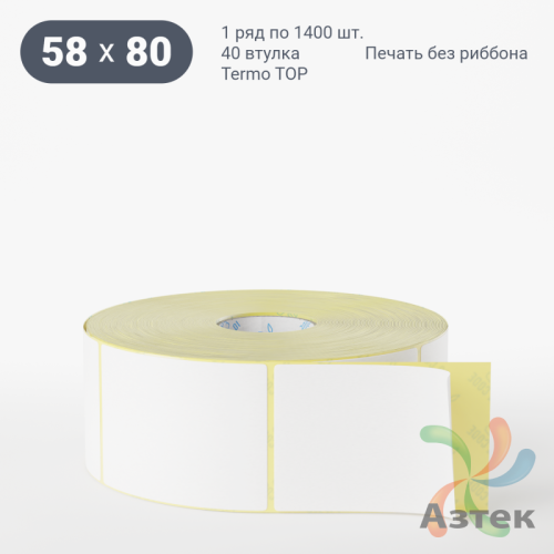 Термоэтикетка ТОП 58х80 (рядов 1 по 1 400 шт)  в рулоне, втулка 40 мм (к) IQ code