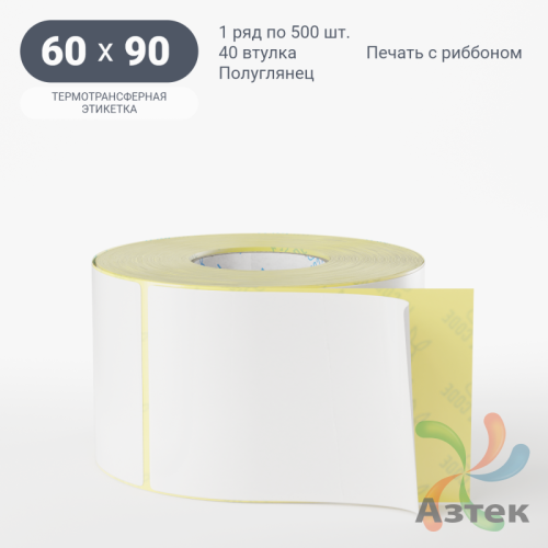 Термотрансферная этикетка 60х90 (рядов 1 по 500 шт) Полуглянец в рулоне, втулка 40 мм (к) IQ code