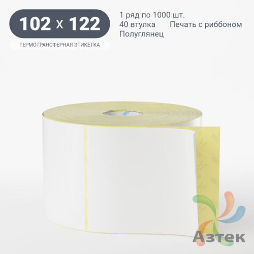 Термотрансферная этикетка 102х122 (рядов 1 по 1 000 шт) Полуглянец в рулоне, втулка 40 мм (к) IQ code