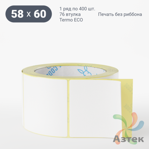 Термоэтикетка ЭКО 58х60 (рядов 1 по 400 шт)  в рулоне, втулка 76 мм (к) IQ code