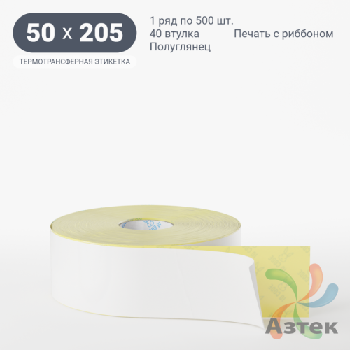 Термотрансферная этикетка 50х205 (рядов 1 по 500 шт) Полуглянец в рулоне, втулка 40 мм (к) IQ code