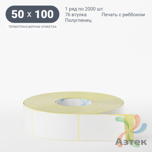 Термотрансферная этикетка 50х100 (рядов 1 по 2 000 шт) Полуглянец в рулоне, втулка 76 мм (к) IQ code