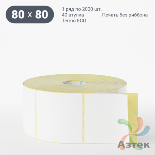 Термоэтикетка ЭКО 80х80 (рядов 1 по 2 000 шт)  в рулоне, втулка 40 мм (к) IQ code