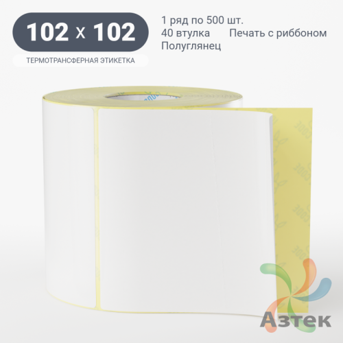 Термотрансферная этикетка 102х102 (рядов 1 по 500 шт) Полуглянец в рулоне, втулка 40 мм (к) IQ code