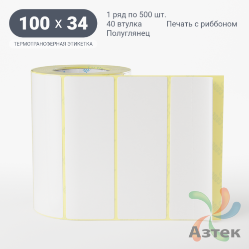 Термотрансферная этикетка 100х34 (рядов 1 по 500 шт) Полуглянец в рулоне, втулка 40 мм (к) IQ code