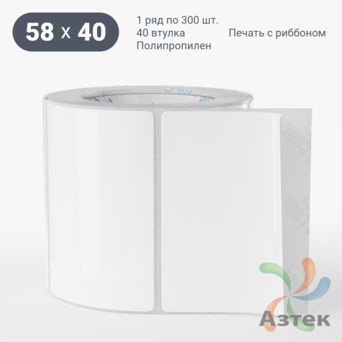 Этикетка самоклеящаяся 58х40 (рядов 1 по 300 шт) Полипропилен белый в рулоне, втулка 40 мм (к) IQ code 	