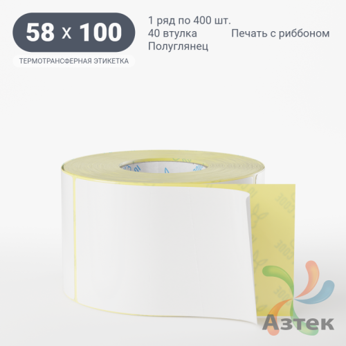 Термотрансферная этикетка 58х100 (рядов 1 по 400 шт) Полуглянец в рулоне, втулка 40 мм (к) IQ code