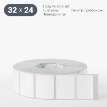 Этикетка самоклеящаяся 32х24 (рядов 1 по 2 000 шт) Полипропилен белый в рулоне, втулка 40 мм (к) IQ code