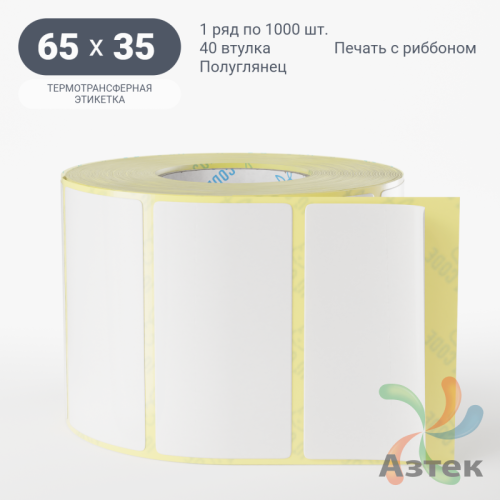 Термотрансферная этикетка 65х35 (рядов 1 по 1 000 шт) Полуглянец в рулоне, втулка 40 мм (к) IQ code