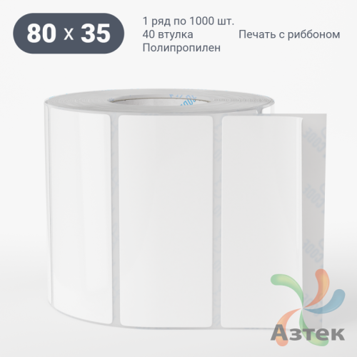 Этикетка самоклеящаяся 80х35 (рядов 1 по 1 000 шт) Полипропилен белый в рулоне, втулка 40 мм (к) IQ code 	