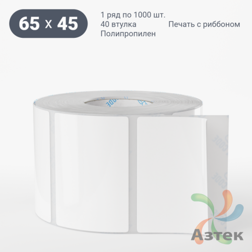Этикетка самоклеящаяся 65х45 (рядов 1 по 1 000 шт) Полипропилен белый в рулоне, втулка 40 мм (к) IQ code 	