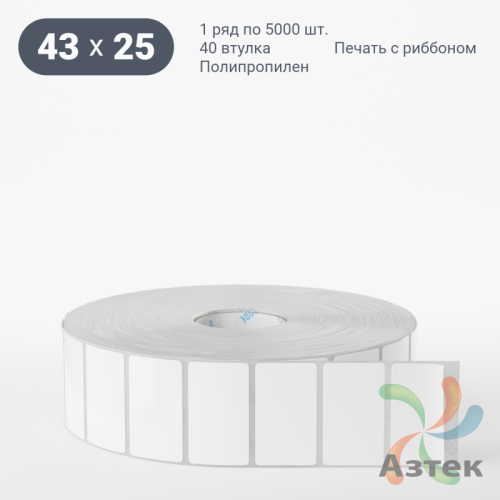 Этикетка самоклеящаяся 43х25 (рядов 1 по 5 000 шт) Полипропилен белый в рулоне, втулка 40 мм (к) IQ code 	