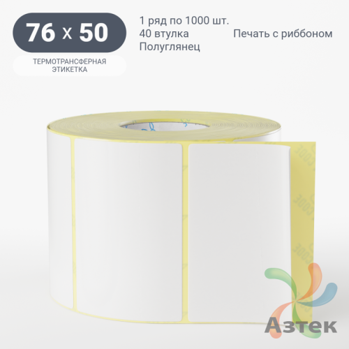 Термотрансферная этикетка 76х50 (рядов 1 по 1 000 шт) Полуглянец в рулоне, втулка 40 мм (к) IQ code