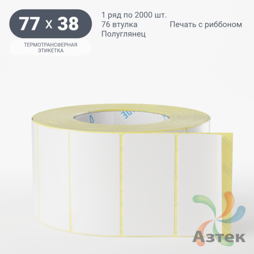 Термотрансферная этикетка 77х38 (рядов 1 по 2 000 шт) Полуглянец в рулоне, втулка 76 мм (к) IQ code
