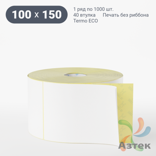 Термоэтикетка ЭКО 100х150 (рядов 1 по 1 000 шт)  в рулоне, втулка 40 мм (к) IQ code