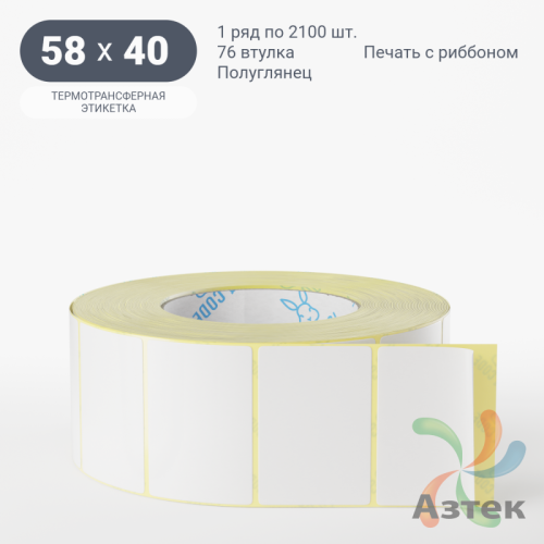 Термотрансферная этикетка 58х40 (рядов 1 по 2 100 шт) Полуглянец в рулоне, втулка 76 мм (к) IQ code