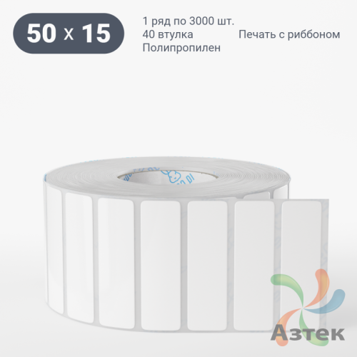 Этикетка самоклеящаяся 50х15 (рядов 1 по 3 000 шт) Полипропилен белый в рулоне, втулка 40 мм (к) IQ code 	