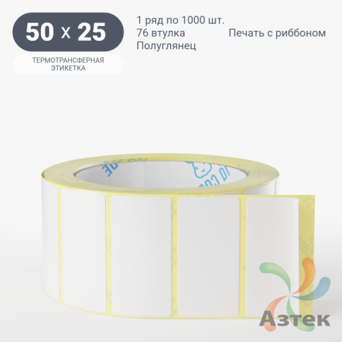 Термотрансферная этикетка 50х25 (рядов 1 по 1 000 шт) Полуглянец в рулоне, втулка 76 мм (к) IQ code