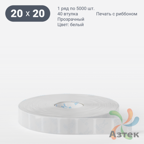 Этикетка самоклеящаяся 20х20 (рядов 1 по 5 000 шт) Прозрачный полипропилен в рулоне, втулка 40 мм (к) IQ code