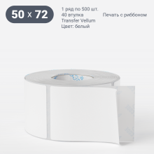 Этикетка самоклеящаяся 50х72 (рядов 1 по 500 шт) Transfer Vellum в рулоне, втулка 40 мм (к) IQ code