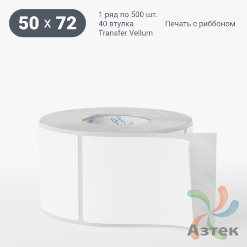 Этикетка самоклеящаяся 50х72 (рядов 1 по 500 шт) Transfer Vellum в рулоне, втулка 40 мм (к) IQ code 