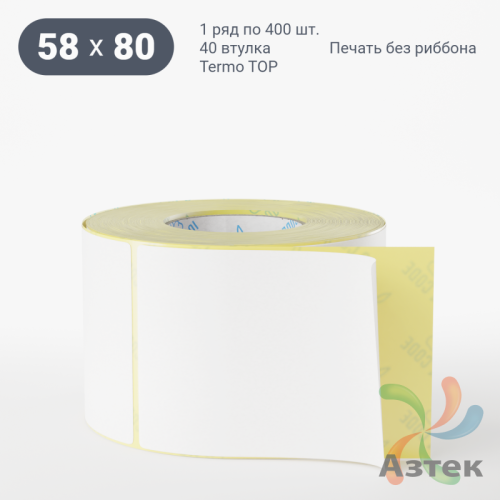 Термоэтикетка ТОП 58х80 (рядов 1 по 400 шт)  в рулоне, втулка 40 мм (к) IQ code
