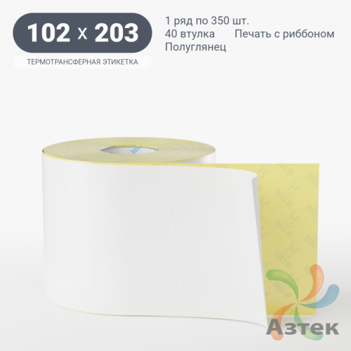 Термотрансферная этикетка 102х203 (рядов 1 по 350 шт) Полуглянец в рулоне, втулка 40 мм (к) IQ code