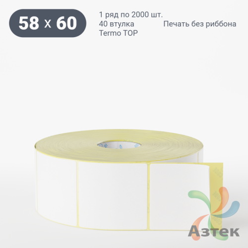 Термоэтикетка ТОП 58х60 (рядов 1 по 2 000 шт)  в рулоне, втулка 40 мм (к) IQ code