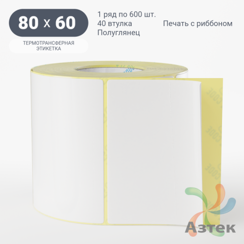Термотрансферная этикетка 80х60 (рядов 1 по 600 шт) Полуглянец в рулоне, втулка 40 мм (к) IQ code