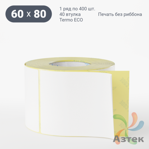 Термоэтикетка ЭКО 60х80 (рядов 1 по 400 шт)  в рулоне, втулка 40 мм (к) IQ code
