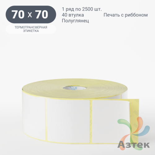 Термотрансферная этикетка 70х70 (рядов 1 по 2 500 шт) Полуглянец в рулоне, втулка 40 мм (к) IQ code