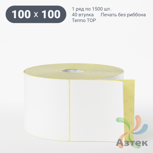 Термоэтикетка ТОП 100х100 (рядов 1 по 1 500 шт)  в рулоне, втулка 40 мм (к) IQ code