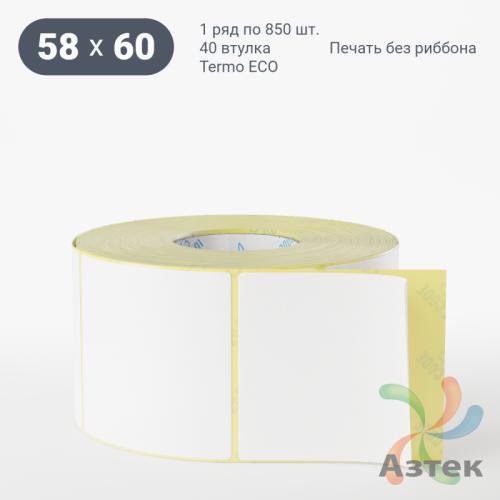 Термоэтикетка ЭКО 58х60 (рядов 1 по 850 шт)  в рулоне, втулка 40 мм (к) IQ code