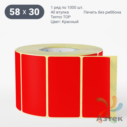 Термоэтикетка 58х30 Termo TOP цветная (рядов 1 по 1000 шт), втулка 40 мм (к) цвет - Красный 