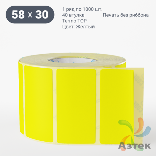 Термоэтикетка 58х30 Termo TOP цветная (рядов 1 по 1000 шт), втулка 40 мм (к) цвет - Желтый 
