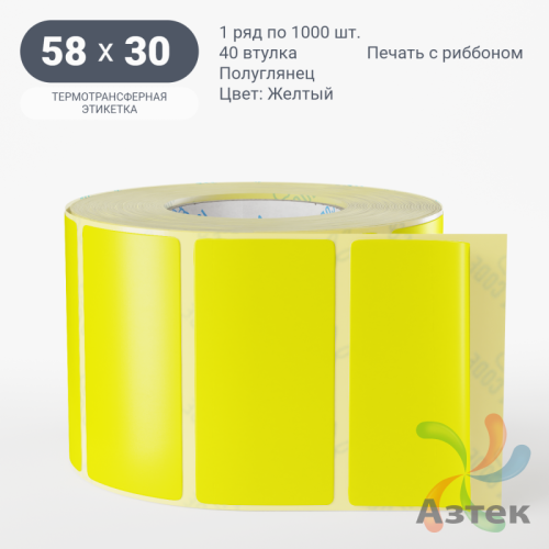 Этикетка 58х30 цветная (рядов 1 по 1000 шт) полуглянцевая, втулка 40 мм (к) цвет - Желтый  