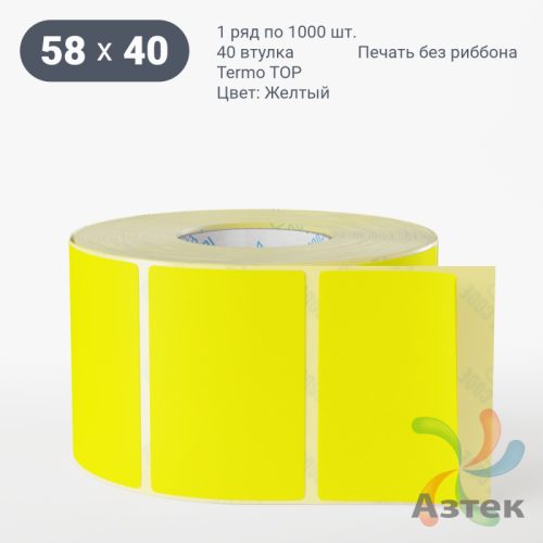 Термоэтикетка 58х40 Termo TOP цветная (рядов 1 по 1000 шт), втулка 40 мм (к) цвет - Желтый 