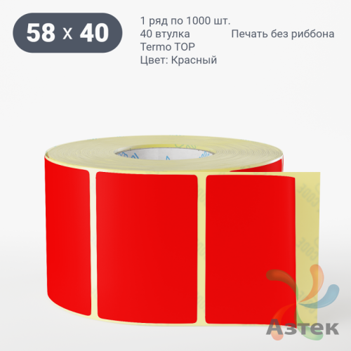 Термоэтикетка 58х40 Termo TOP цветная (рядов 1 по 1000 шт), втулка 40 мм (к) цвет - Красный 