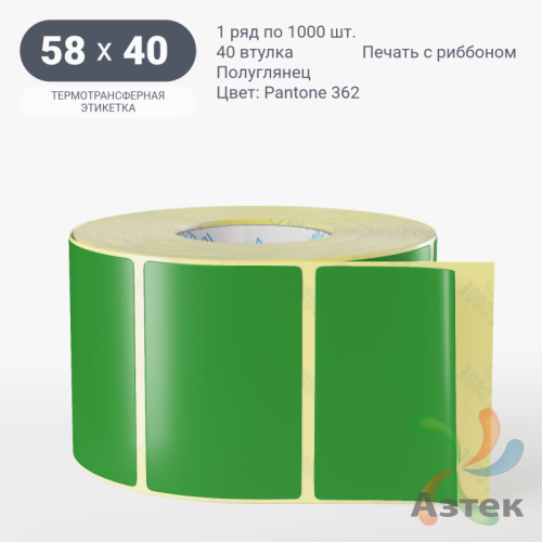 Этикетка 58х40 цветная (рядов 1 по 1000 шт) полуглянцевая, втулка 40 мм (к) цвет - Зеленый Pantone 362 C 