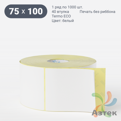 Термоэтикетка ЭКО 75х100 (рядов 1 по 1 000 шт)  + Перфорация 2 мм рез 1 мм пробел в рулоне, втулка 40 мм (к) IQ code