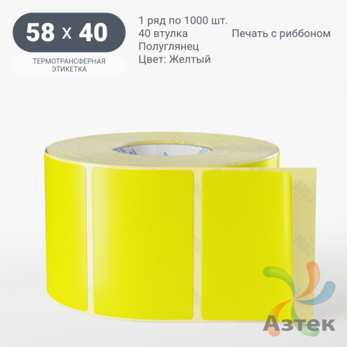 Этикетка 58х40 цветная (рядов 1 по 1000 шт) полуглянцевая, втулка 40 мм (к) цвет - Желтый  