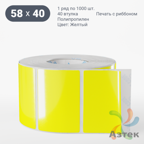 Этикетка 58х40 цветная Полипропилен (рядов 1 по 1000 шт), втулка 40 мм (к) цвет - Желтый   